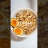 満腹食べても痩せれる、オススメの鶏チャーシュー【ダイエット】 #ダイエットレシピ #料理 #自炊 #簡単レシピ #ダイエット