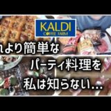 【KALDI商品使用】パーティ料理面倒くさい？即デキ簡単！これより簡単な料理を私は知らない🎅🏻✨