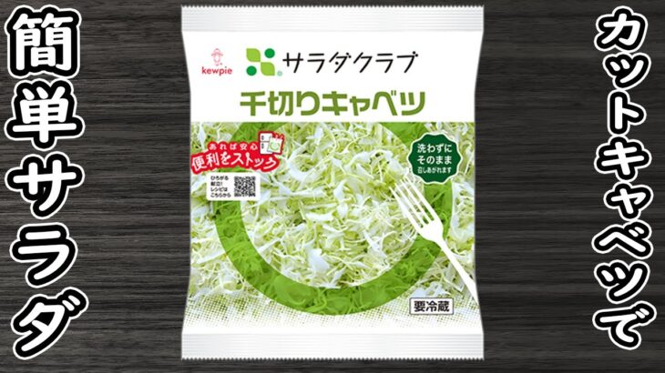 「キャベツとハムの簡単レシピ」材料2つ！まな板・包丁を使わずカットキャベツで簡単コールスローサラダの作り方！時短・節約レシピ