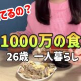 【食費月1.5万円】資産1000万26歳の1週間食生活はこんなもん|節約レシピ|食費節約術【一人暮らしの節約生活】