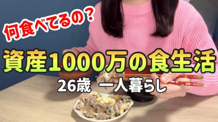 【食費月1.5万円】資産1000万26歳の1週間食生活はこんなもん|節約レシピ|食費節約術【一人暮らしの節約生活】