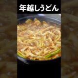 これでお店が開けるレベルの『カレーうどん』フレンチのシェフが作るレシピがこちらです #shorts