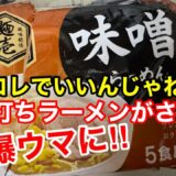 【驚愕】ハマるラーメンアレンジ！1食あたり約40円が劇的に美味くなります！インスタント袋麺はもうこれで完璧！