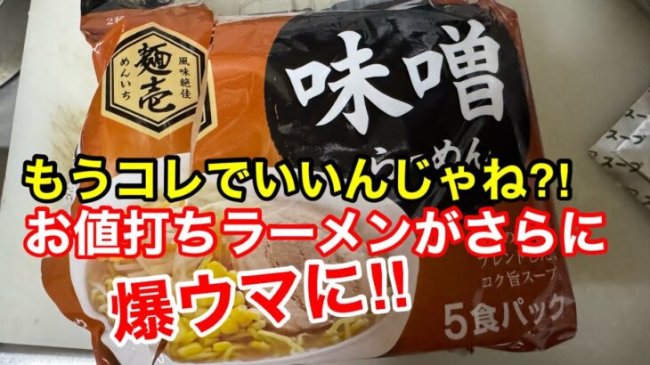 【驚愕】ハマるラーメンアレンジ！1食あたり約40円が劇的に美味くなります！インスタント袋麺はもうこれで完璧！