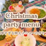 【簡単おうちクリスマス料理】1品15分で出来る簡単Xmasメニュー レシピ紹介vlog 🎄✨