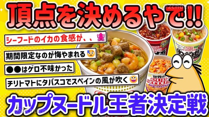 【2ch面白スレ】最強おススメの日清カップヌードルを決定するやで‼【ゆっくり解説】