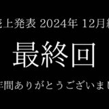 【2025年12月編】 個人飲食店の売上発表！？