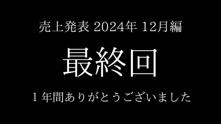 【2025年12月編】 個人飲食店の売上発表！？