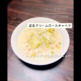 レンジで作る豆乳ロールキャベツクリームシチュー🍲