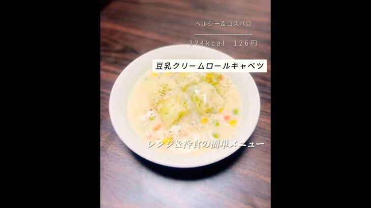 レンジで作る豆乳ロールキャベツクリームシチュー🍲