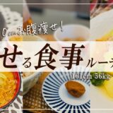 【体験談】ダイエット中の食事レシピ｜3食しっかり食べても2ヶ月で-10cmお腹瘦せ！ダイエットに最適なおやつも紹介