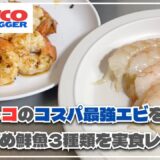 【2025年最新】コストコのおすすめ海鮮具材3種類を実食レビュー！！