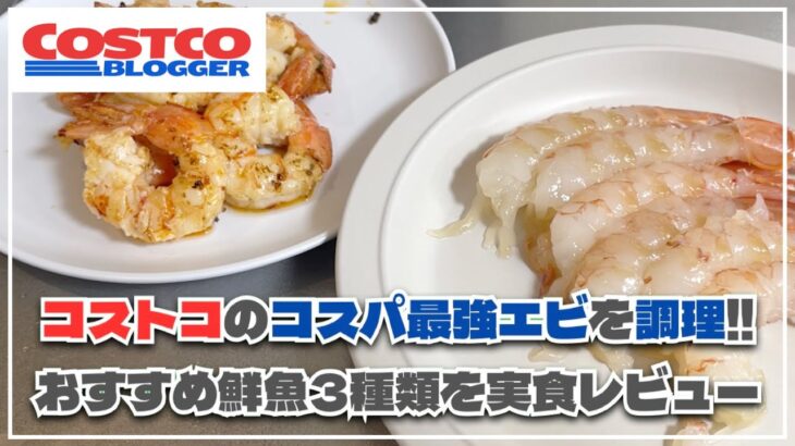 【2025年最新】コストコのおすすめ海鮮具材3種類を実食レビュー！！