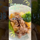 四毒抜きレシピ【肉とじゃがいも！！】それを肉じゃがと呼ぶ👍超簡単！時短メニュー！#グルテンフリー #ダイエット #健康 #四毒抜きレシピ #吉野敏明 #オイルフリー