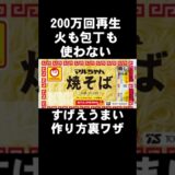 マルちゃんソース焼そばのすげぇ簡単でめっちゃ旨い作り方 夜食 電子レンジ ズボラ料理 レシピ