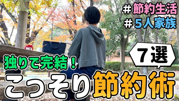 【秘密の節約術】家族にもバレない！自分ひとりで出来る「こっそり節約術」を７つ公開した結果｜５人家族/節約レシピ紹介/節約生活/食費月４万円