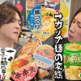 通算10000食カップ麺を食った専門家の選ぶ「究極のカップラーメン達」をレビューしたら世界が変わった