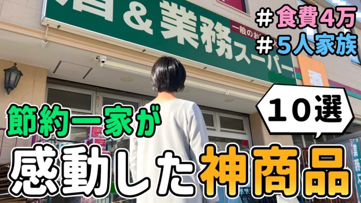 【業スー歴５年のマニア】通い続けた節約一家が感動した「業務スーパーのオススメ商品１０選」とその活用レシピを紹介した結果　｜　節約生活/５人家族/食費見直し/貯金/節約レシピ