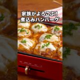 作るのも楽しい【ホットプレート煮込みハンバーグ】#泉谷星奈 ちゃん が作るホットプレート煮込みハンバーグは⬆️をクリック #ハンバーグ#ひき肉#チーズ#煮込みハンバーグ#晩ごはん#レシピ動画#料理動画