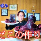 【最強おつまみ】酢だこの作り方【タコ レシピ】たこ料理vol.8 | How to Make Sunomono (Japanese Food) Octopus Recipe!