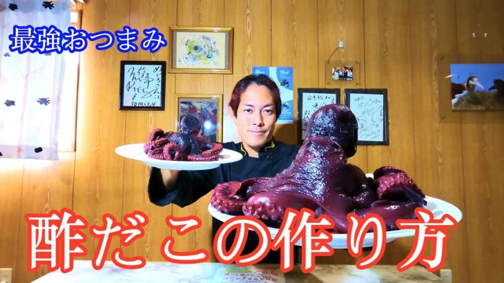 【最強おつまみ】酢だこの作り方【タコ レシピ】たこ料理vol.8 | How to Make Sunomono (Japanese Food) Octopus Recipe!