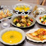 【炊飯器同時調理】裏技使って時短🌿仕事終わりでも作れる！クリスマスディナー｜簡単料理