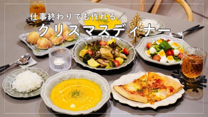 【炊飯器同時調理】裏技使って時短🌿仕事終わりでも作れる！クリスマスディナー｜簡単料理