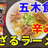 【ざるラーメン辛みそ】【五木食品】今日は五木食品のざるラーメンの辛みそ味をいただきます。あまりお店では見かけない商品ですが、食べたことない食感と絶妙な辛さに感動です。【Ramen recipe】