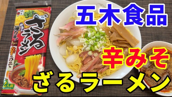 【ざるラーメン辛みそ】【五木食品】今日は五木食品のざるラーメンの辛みそ味をいただきます。あまりお店では見かけない商品ですが、食べたことない食感と絶妙な辛さに感動です。【Ramen recipe】