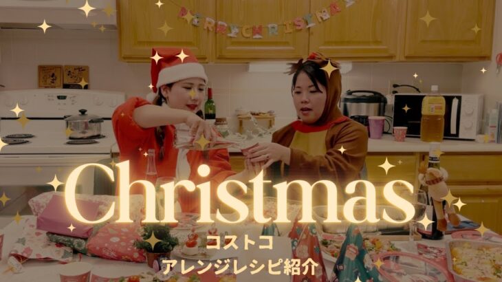 【クリスマスパーティー】コストコでアレンジレシピ