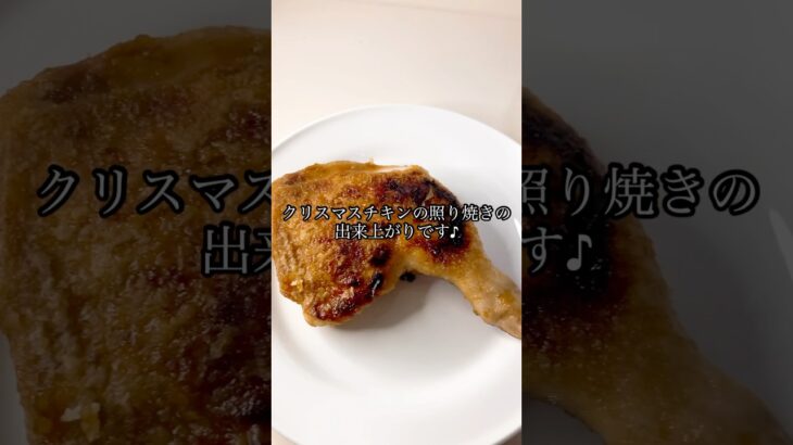 【一人暮らしのアラサーのクリスマス♪骨付きチキンの照り焼きと野菜のトマトスープ】