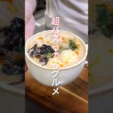 【カップひとつ・レンジで簡単！】大行列ができる話題のグルメ「ワンカップ麻辣湯」の作り方 #shorts #recipe #cooking