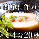 【絹揚げの詰め煮】材料も分量も簡単！見た目も味も抜群！