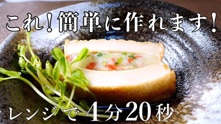 【絹揚げの詰め煮】材料も分量も簡単！見た目も味も抜群！