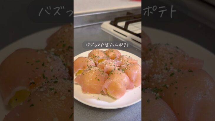 ＼もう食べた？／簡単生ハムポテト #レンチンレシピ #簡単レシピ #一人暮らしレシピ #アラフォー #アラフォー独身女子