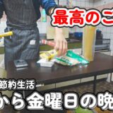 【１人暮らし節約生活】１日の終わりの最高のご褒美！平日１週間、月曜から金曜日の晩ごはん