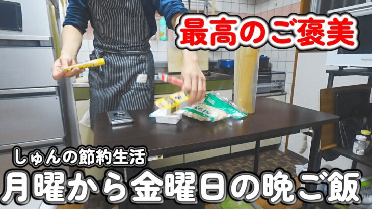 【１人暮らし節約生活】１日の終わりの最高のご褒美！平日１週間、月曜から金曜日の晩ごはん