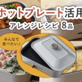 【ホットプレートアレンジ8選】調理は簡単にホットプレートの上で完成！パーティーにも♪