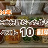 【作り置きレシピ】2024年大好評だった副菜おかずレシピ10