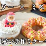 【節約クリスマス！】ダイソー×ミスドで簡単＆可愛い手作りケーキ