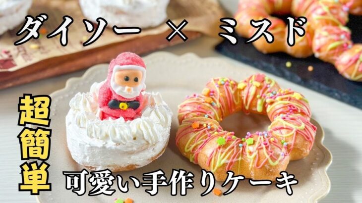 【節約クリスマス！】ダイソー×ミスドで簡単＆可愛い手作りケーキ