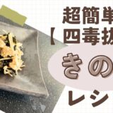 四毒抜きレシピ【えのきの梅海苔なめたけ】超簡単！時短メニュー！ご飯のお供、お弁当や常備菜にも