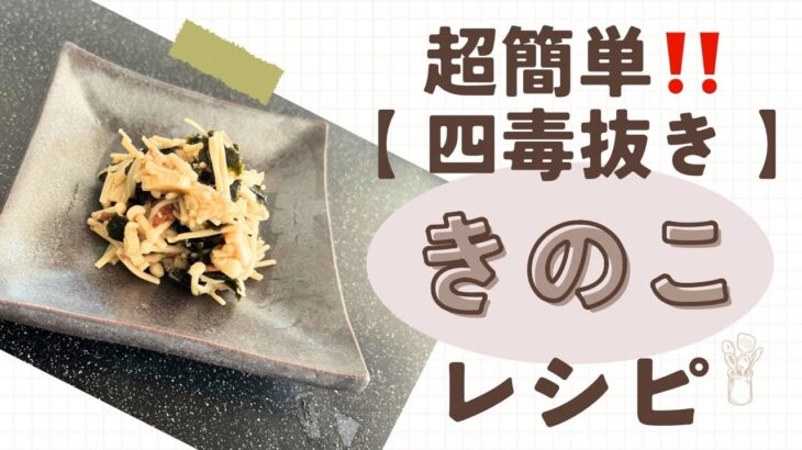 四毒抜きレシピ【えのきの梅海苔なめたけ】超簡単！時短メニュー！ご飯のお供、お弁当や常備菜にも