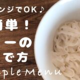 【電子レンジでOK♪】火も鍋も使わず簡単♪にできるフォーの茹で方