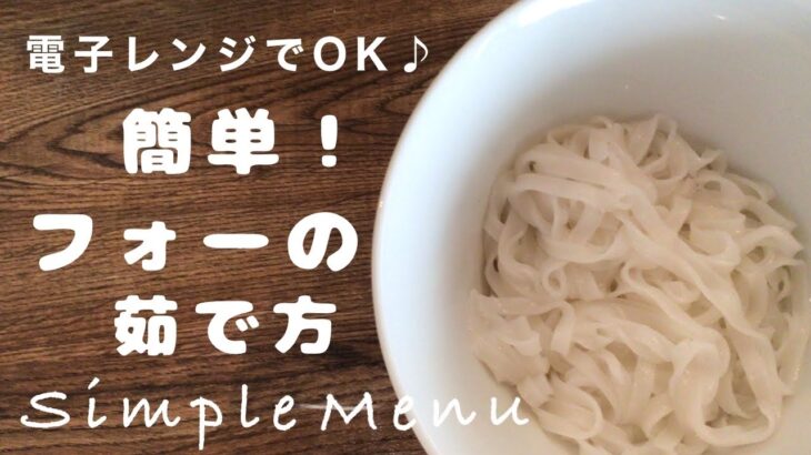 【電子レンジでOK♪】火も鍋も使わず簡単♪にできるフォーの茹で方