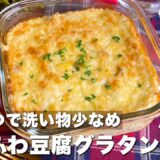 【牛乳・バター不使用】火を使わず簡単「豆腐のふわふわグラタン」混ぜて焼くだけ♪節約時短レシピ【Japanese food/cooking】