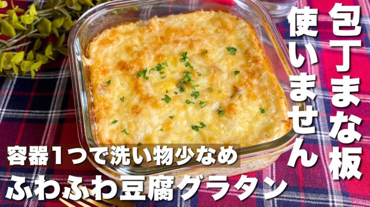 【牛乳・バター不使用】火を使わず簡単「豆腐のふわふわグラタン」混ぜて焼くだけ♪節約時短レシピ【Japanese food/cooking】