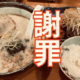 【ごめんなさい】俺流塩らーめん食べてきた