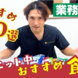 産後ダイエットに最適👑業務スーパーおすすめ食材トップ10と栄養解説🔥