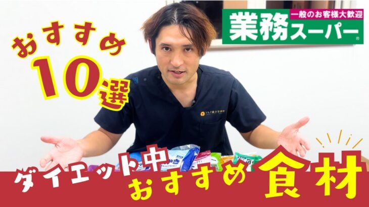 産後ダイエットに最適👑業務スーパーおすすめ食材トップ10と栄養解説🔥